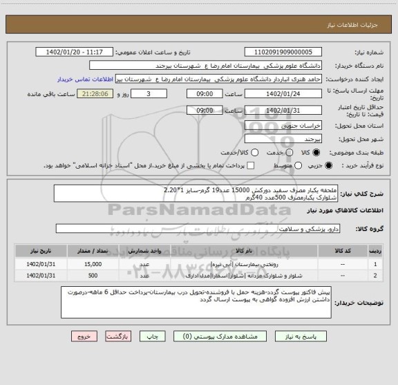 استعلام ملحفه یکبار مصرف سفید دورکش 15000 عدد19 گرم-سایز 1*2.20
شلوارک یکبارمصرف 500عدد 40گرم