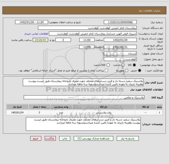 استعلام پلاستیک سفید دسته دار و فریزر درسایزهای مختلف جهت مصرف داروخانه بیمارستان طبق لیست پیوست وهزینه باربری به عهده تامین کننده میباشدوتسویه سه ماهه میباشد