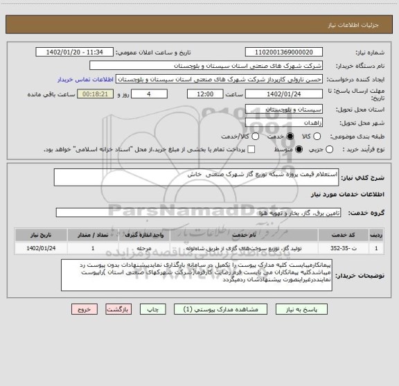استعلام استعلام قیمت پروژه شبکه توزیع گاز شهرک صنعتی  خاش