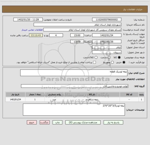 استعلام تیغه لودریک قطعه