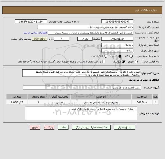 استعلام انجام ایاب و ذهاب    دانشجویان طبق مسیر و خط سیر تعیین شده برابر ساعت اعلام شده توسط مقاطعه¬دهنده براساس پیوست شماره یک ، دو .