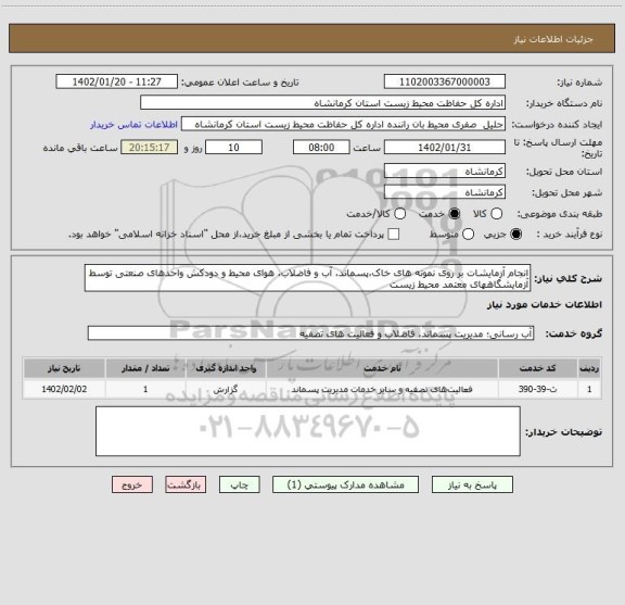 استعلام انجام آزمایشات بر روی نمونه های خاک،پسماند، آب و فاضلاب، هوای محیط و دودکش واحدهای صنعتی توسط آزمایشگاههای معتمد محیط زیست