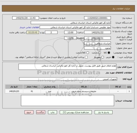 استعلام لوازم اعلام حریق طبق فایل پیوست. تحویل در اداره کل امور مالیاتی خراسان شمالی