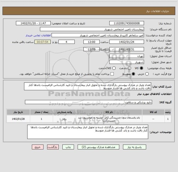 استعلام تعداد ونیاز در مدارک پیوستی بارگذاری شده و تحویل انبار بیمارستان و تایید کارشناس الزامیست باندها کنار بافت باشد و باند کشی ها فشار متوسط