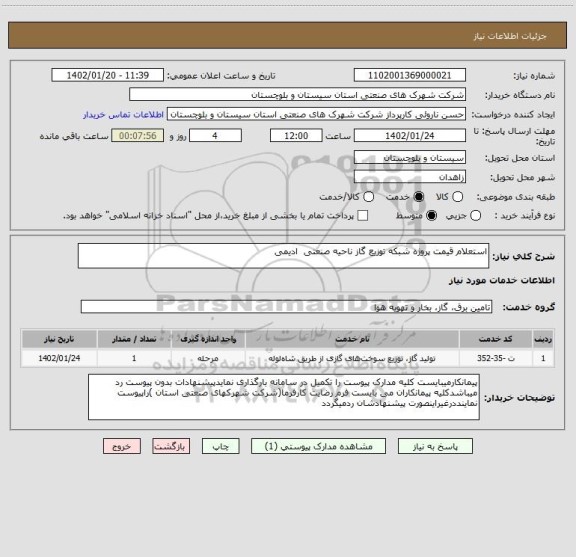 استعلام استعلام قیمت پروژه شبکه توزیع گاز ناحیه صنعتی  ادیمی