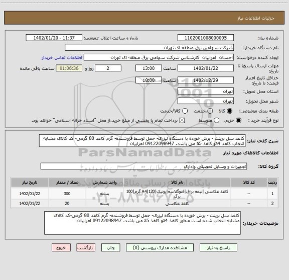 استعلام کاغذ سل پرینت - برش خورده با دستگاه لیزری- حمل توسط فروشنده- گرم کاغذ 80 گرمی- کد کالای مشابه انتخاب کاغذ a4و کاغذ a5 می باشد. 09122098947 اعرابیان