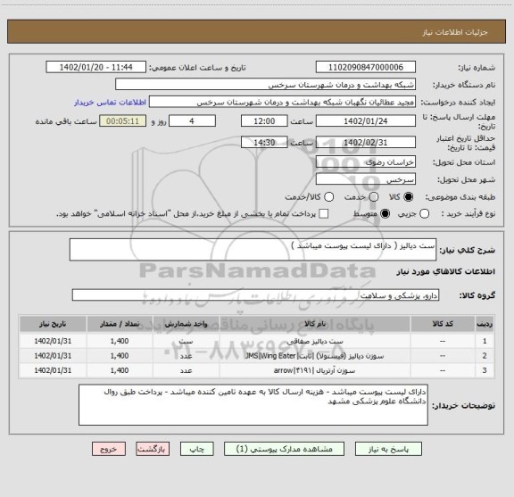 استعلام ست دیالیز ( دارای لیست پیوست میباشد )