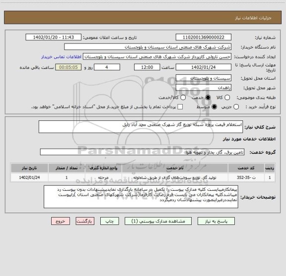 استعلام استعلام قیمت پروژه شبکه توزیع گاز شهرک صنعتی محمد آباد زابل