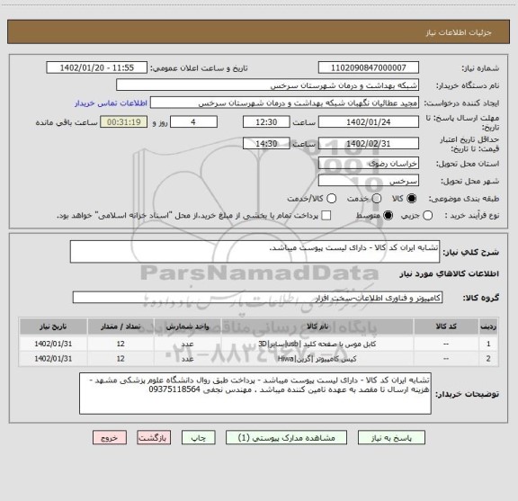 استعلام تشابه ایران کد کالا - دارای لیست پیوست میباشد.