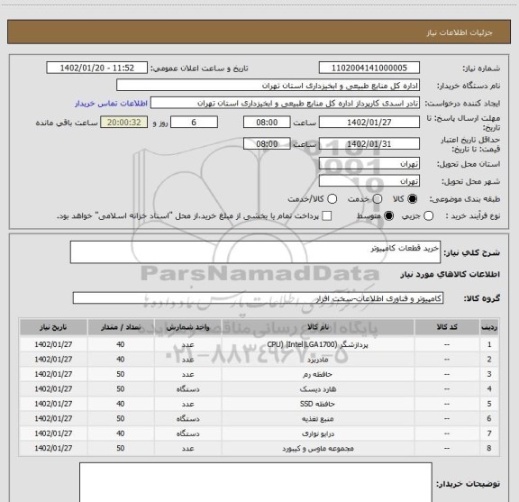 استعلام خرید قطعات کامپیوتر