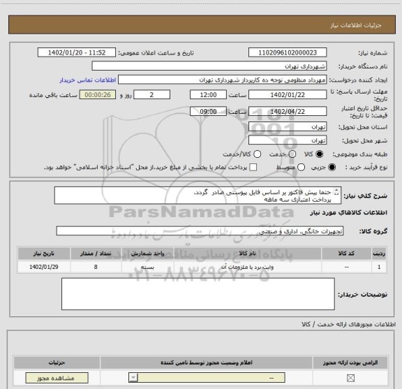 استعلام حتما پیش فاکتور یر اساس فایل پیوستی صادر گردد.
پرداخت اعتباری سه ماهه
هماهنگی اقای منظومی 09128197959