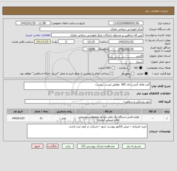 استعلام کیت های آنتی بادی IHC مطابق لیست پیوست