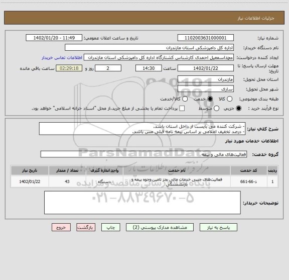 استعلام - شرکت کننده می بایست از داخل استان باشد.
- درصد تخفیف اعلامی بر اساس بیمه نامه قبلی مس باشد.