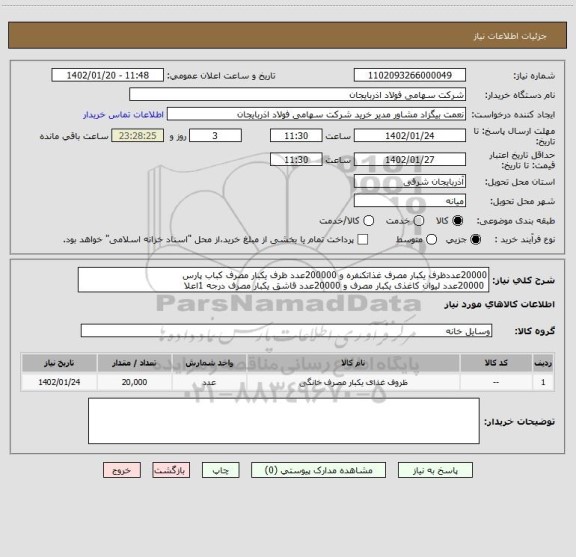 استعلام 20000عددظرف یکبار مصرف غذاتکنفره و 200000عدد ظرف یکبار مصرف کباب پارس
 20000عدد لیوان کاغذی یکبار مصرف و 20000عدد قاشق یکبار مصرف درجه 1اعلا