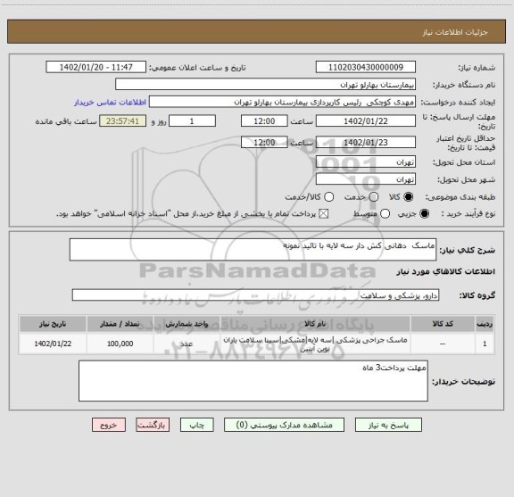 استعلام ماسک  دهانی کش دار سه لایه با تائید نمونه