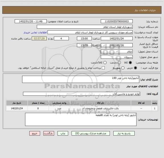 استعلام آداپتور(پایه ناخن لودر L90