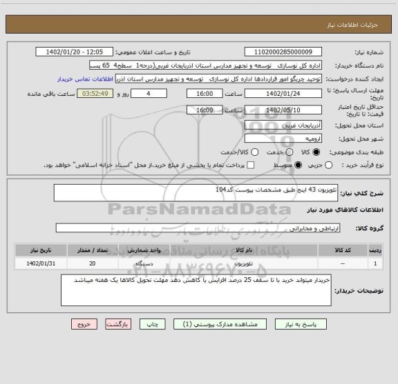 استعلام تلویزیون 43 اینج طبق مشخصات پیوست کد104