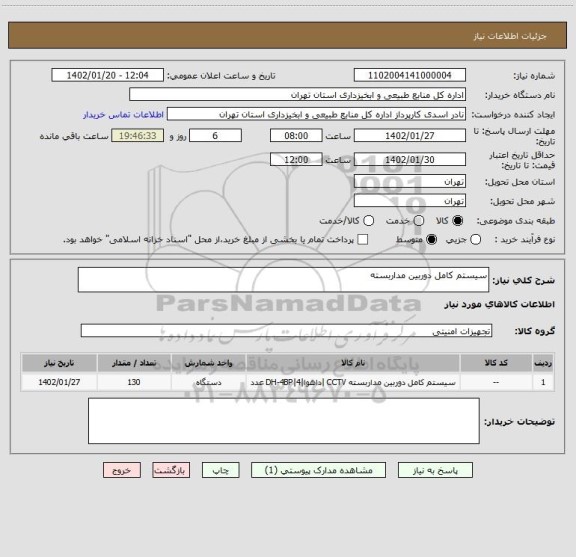 استعلام سیستم کامل دوربین مداربسته