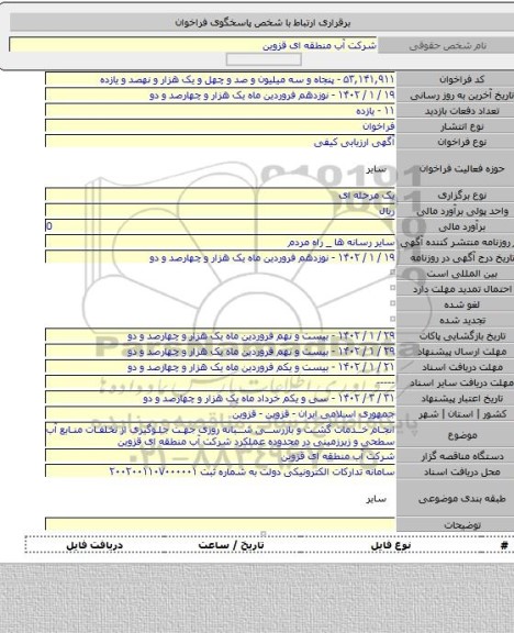 مناقصه, انجام خدمات گشت و بازرسی شبانه روزی جهت جلوگیری از تخلفات منابع آب سطحی و زیرزمینی در محدوده عملکرد شرکت آب منطقه ای قزوین