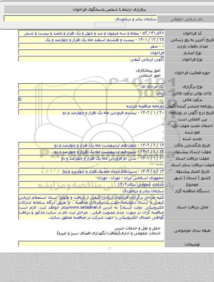مناقصه, خدمات عمومی سال ۱۴۰۲