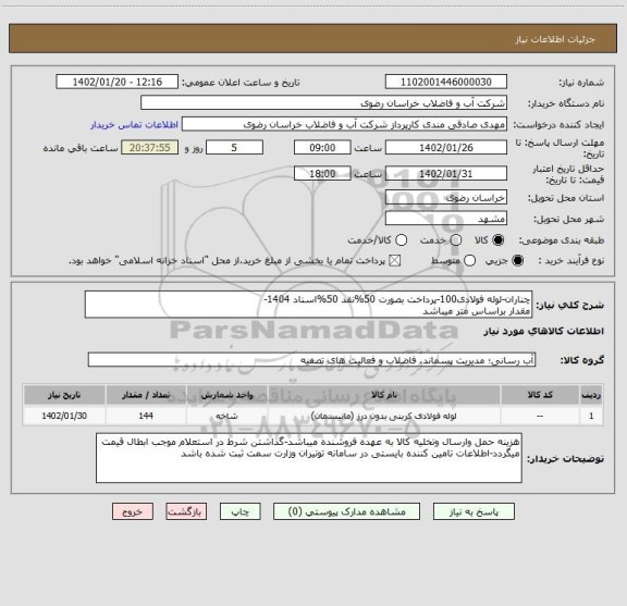 استعلام چناران-لوله فولادی100-پرداخت بصورت 50%نقد 50%اسناد 1404-
مقدار براساس متر میباشد