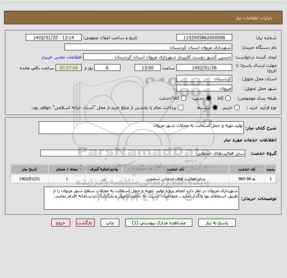 استعلام تولید،تهیه و حمل آسفالت به محلات شهر مریوان