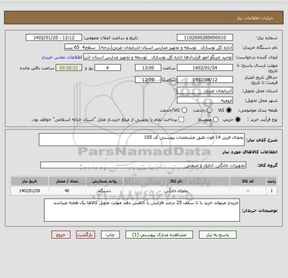 استعلام یحچال فریزر 14 فوت طبق مشخصات پیوستی کد 105