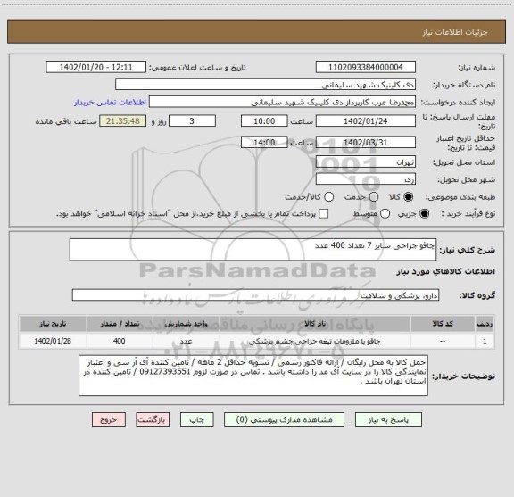 استعلام چاقو جراحی سایز 7 تعداد 400 عدد