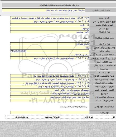 مناقصه, تکمیل یل پل بزرگ ۳دهانه ۱۵متری فدک