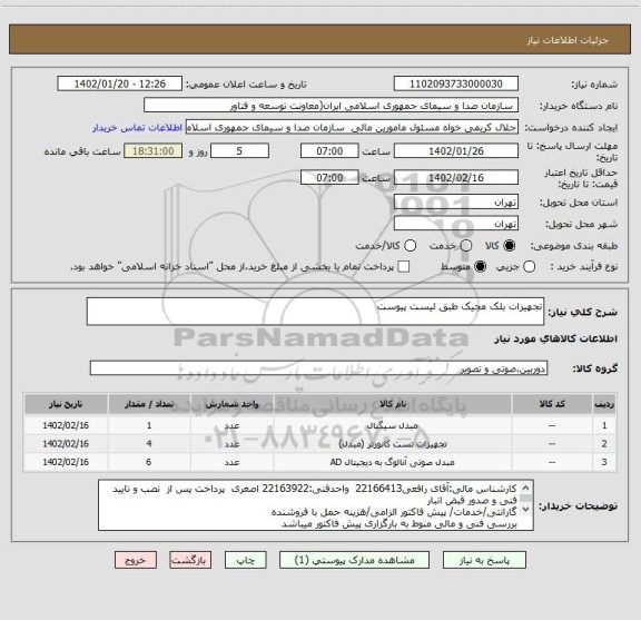استعلام تجهیزات بلک مجیک طبق لیست پیوست