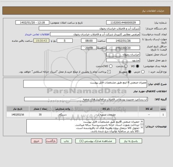 استعلام ممبران صنعتی 8 اینچ طبق مشخصات فایل پیوست