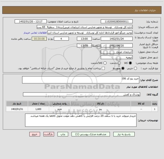 استعلام خرید پتو کد 106