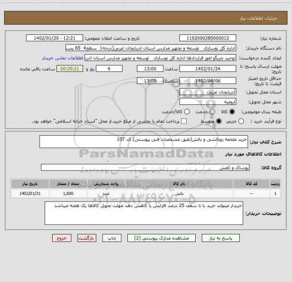 استعلام خرید ملحفه روبالشی و بالش(طبق مشخصات فنی پیوستی) کد 107