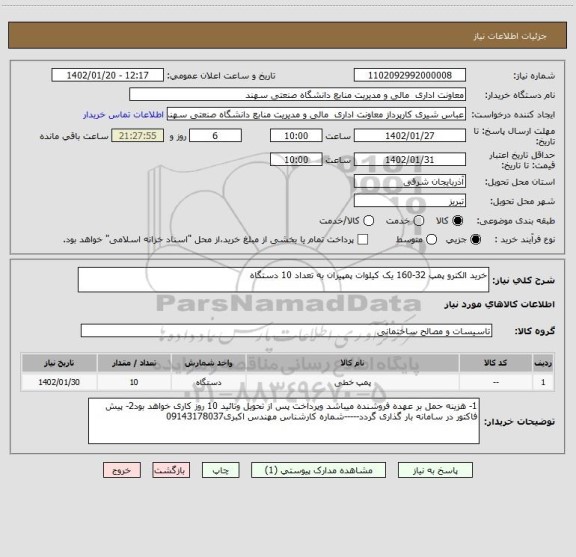 استعلام خرید الکترو پمپ 32-160 یک کیلوات پمپیران به تعداد 10 دستگاه