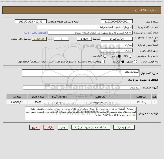 استعلام آسفالت معابر