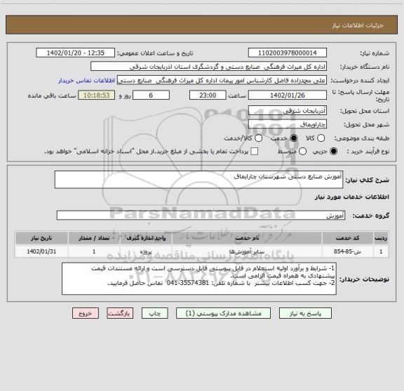 استعلام آموزش صنایع دستی شهرستان چارایماق