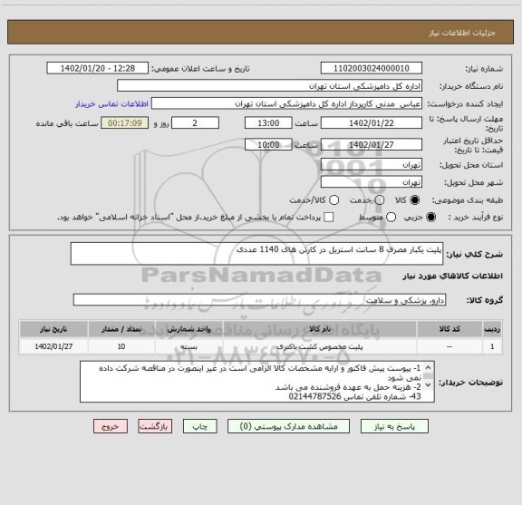 استعلام پلیت یکبار مصرف 8 سانت استریل در کارتن های 1140 عددی