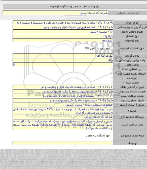 مناقصه, خرید لوله فولادی به قطر۱۶ اینچ و به متراژ ۲۷۴۰۰ مترمطابق مشخصات فنی واستاندارد شرکت ملی گازایران.