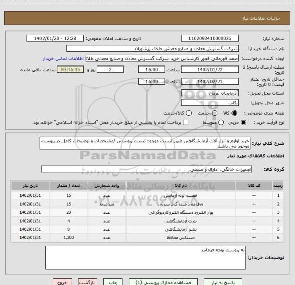 استعلام خرید لوازم و ابزار آلات آزمایشگاهی طبق لیست موجود لیست پیوستی /مشخصات و توضیحات کامل در پیوست موجود می باشد
