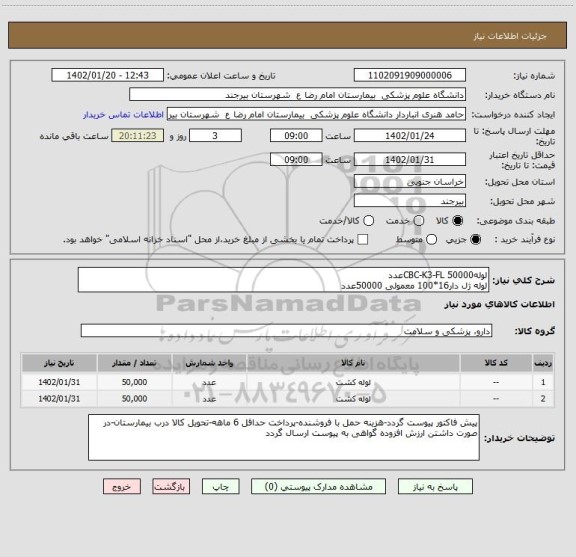 استعلام لولهCBC-K3-FL 50000عدد
لوله ژل دار16*100 معمولی 50000عدد