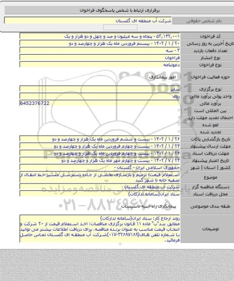 مناقصه, استعلام قیمت: ترمیم و بازسازی بخشی از جاده دسترسی مسیر خط انتقال از تصفیه خانه تا شهر گنبد