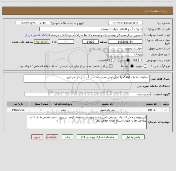 استعلام  عملیات حفاری، لوله گذاری و آزمایش پمپاژ چاه جدید آب شرب شهر خرو
