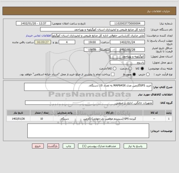 استعلام خرید GPSگارمین مدل MAP64SX به تعداد 10 دستگاه.