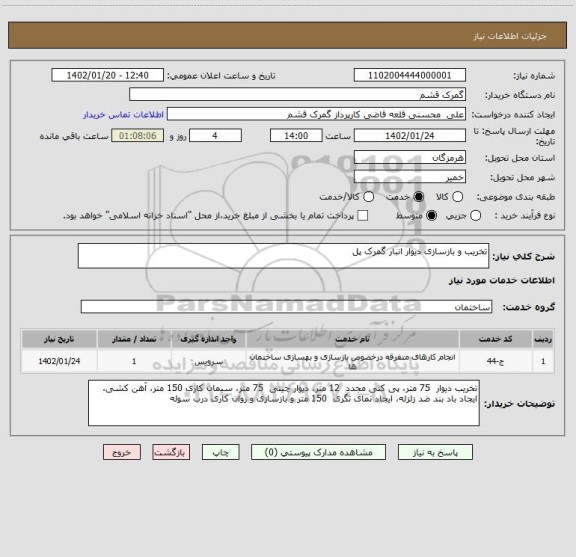 استعلام تخریب و بازسازی دیوار انبار گمرک پل