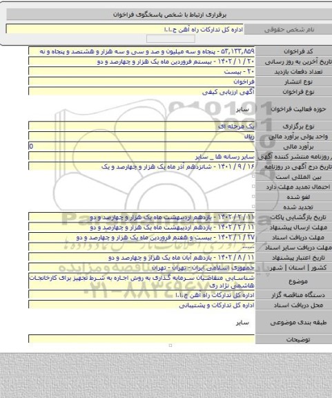 مناقصه, شناسایی متقاضیان سرمایه گذاری به روش اجاره به شرط تجهیز برای کارخانجات هاشمی نژاد ری