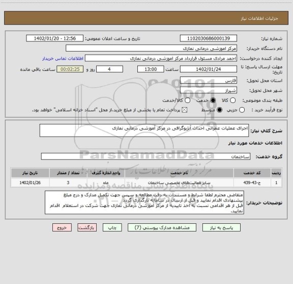 استعلام اجرای عملیات عمرانی احداث آنژیوگرافی در مرکز آموزشی درمانی نمازی