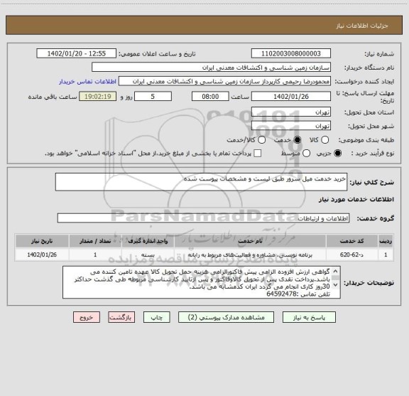 استعلام خرید خدمت میل سرور طبق لیست و مشخصات پیوست شده