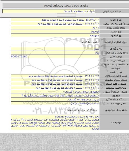 مناقصه, استعلام قیمت: عملیات لایروبی کانال های آبیاری زهکشی وشمگیر بازه ۳