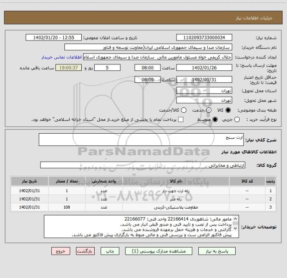 استعلام ارت سنج
