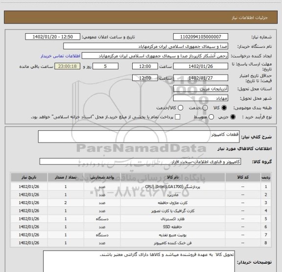 استعلام قطعات کامپیوتر
